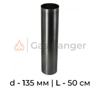 Прямик (сталь) L-0.5 м, d-135 мм
