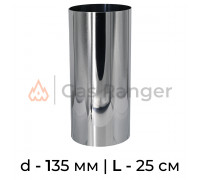 Прямик (нерж. сталь) L-0.25 м, d-135 мм