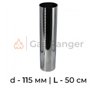 Прямик (нерж. сталь) L-0.5 м, d-115 мм