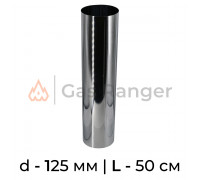 Прямик (нерж. сталь) L-0.5 м, d-125 мм