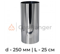 Прямик (нерж. сталь) L-0.25 м, d-250 мм