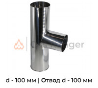 Тройник (нерж. сталь) L-0.5 м, 100х100 мм