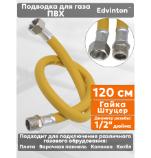 Подводка для газа ПВХ Edvinton, 1/2 дюйма, 120 см, гайка - штуцер, желтая