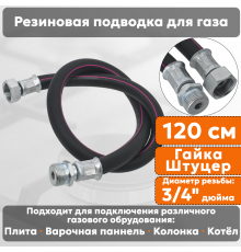 Подводка газовая резиновая АЛЬЯНС, 3/4 дюйма, L- 120 см, гайка - штуцер, черная (резинотканевая), шланг для газа