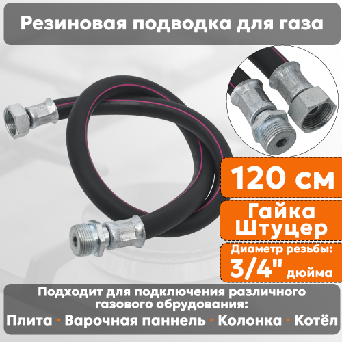 Подводка газовая резиновая АЛЬЯНС, 3/4 дюйма, L- 120 см, гайка - штуцер, черная (резинотканевая), шланг для газа