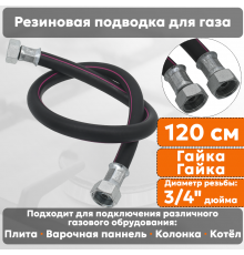 Подводка газовая резиновая АЛЬЯНС, 3/4 дюйма, L- 120 см, гайка - гайка, черная (резинотканевая), шланг для газа
