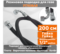 Подводка газовая резиновая угловая АЛЬЯНС, 1/2 дюйма, L- 200 см, гайка - гайка, черная (резинотканевая), шланг для газа