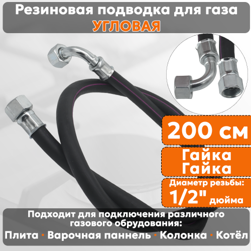 Подводка газовая резиновая угловая АЛЬЯНС, 1/2 дюйма, L- 200 см, гайка - гайка, черная (резинотканевая), шланг для газа