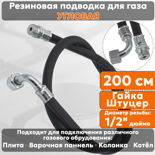 Подводка газовая резиновая угловая АЛЬЯНС, 1/2 дюйма, L- 200 см, гайка - штуцер, черная (резинотканевая), шланг для газа