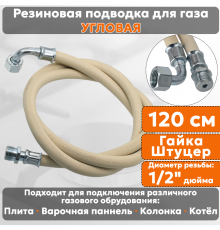 Подводка газовая резиновая угловая АЛЬЯНС, 1/2 дюйма, L- 120 см, гайка - штуцер, белая (резинотканевая), шланг для газа