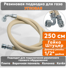 Подводка газовая резиновая угловая АЛЬЯНС, 1/2 дюйма, L- 250 см, гайка - штуцер, белая (резинотканевая), шланг для газа