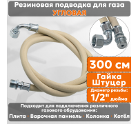 Подводка газовая резиновая угловая АЛЬЯНС, 1/2 дюйма, L- 300 см, гайка - штуцер, белая (резинотканевая), шланг для газа