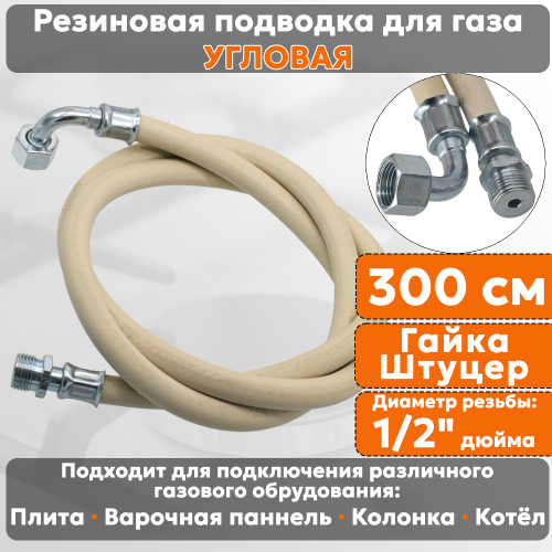 Подводка газовая резиновая угловая АЛЬЯНС, 1/2 дюйма, L- 300 см, гайка - штуцер, белая (резинотканевая), шланг для газа