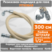 Подводка газовая резиновая угловая АЛЬЯНС, 1/2 дюйма, L- 300 см, гайка - штуцер, белая (резинотканевая), шланг для газа