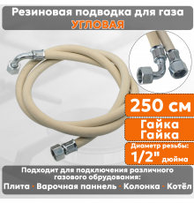 Подводка газовая резиновая угловая АЛЬЯНС, 1/2 дюйма, L- 250 см, гайка - гайка, белая (резинотканевая), шланг для газа