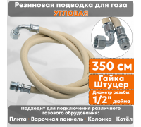 Подводка газовая резиновая угловая АЛЬЯНС, 1/2 дюйма, L- 350 см, гайка - штуцер, белая (резинотканевая), шланг для газа