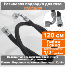 Подводка газовая резиновая угловая АЛЬЯНС, 1/2 дюйма, L- 120 см, гайка - гайка, черная (резинотканевая), шланг для газа