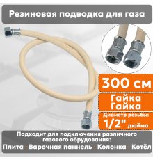 Подводка газовая резиновая АЛЬЯНС, 1/2 дюйма, L- 300 см, гайка - гайка, белая (резинотканевая), шланг для газа