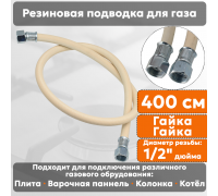 Подводка газовая резиновая АЛЬЯНС, 1/2 дюйма, L- 400 см, гайка - гайка, белая (резинотканевая), шланг для газа