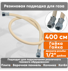 Подводка газовая резиновая АЛЬЯНС, 1/2 дюйма, L- 400 см, гайка - гайка, белая (резинотканевая), шланг для газа