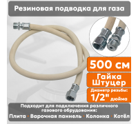 Подводка газовая резиновая АЛЬЯНС, 1/2 дюйма, L- 500 см, гайка - штуцер, белая (резинотканевая), шланг для газа