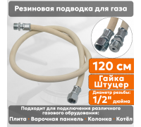 Подводка газовая резиновая АЛЬЯНС, 1/2 дюйма, L- 120 см, гайка - штуцер, белая (резинотканевая), шланг для газа