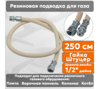 Подводка газовая резиновая АЛЬЯНС, 1/2 дюйма, L- 250 см, гайка - штуцер, белая (резинотканевая), шланг для газа