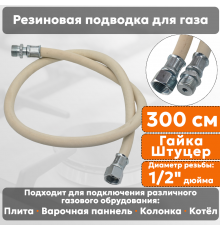 Подводка газовая резиновая АЛЬЯНС, 1/2 дюйма, L- 300 см, гайка - штуцер, белая (резинотканевая), шланг для газа