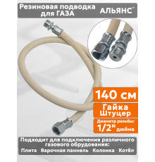 Подводка газовая резиновая АЛЬЯНС, 1/2 дюйма, L- 140 см, гайка - штуцер, белая (резинотканевая)