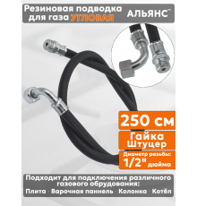 Подводка газовая резиновая угловая АЛЬЯНС, 1/2 дюйма, L- 250 см, гайка - штуцер, черная (резинотканевая), шланг для газа