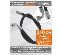 Подводка газовая резиновая угловая АЛЬЯНС, 1/2 дюйма, L- 350 см, гайка - штуцер, черная (резинотканевая), шланг для газа