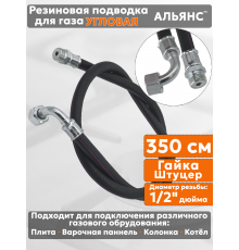 Подводка газовая резиновая угловая АЛЬЯНС, 1/2 дюйма, L- 350 см, гайка - штуцер, черная (резинотканевая), шланг для газа