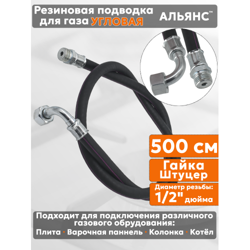 Подводка газовая резиновая угловая АЛЬЯНС, 1/2 дюйма, L- 500 см, гайка - штуцер, черная (резинотканевая), шланг для газа