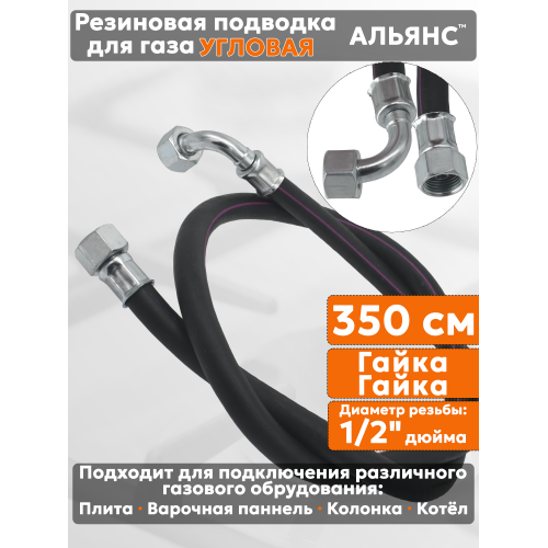 Подводка газовая резиновая угловая АЛЬЯНС, 1/2 дюйма, L- 350 см, гайка - гайка, черная (резинотканевая), шланг для газа