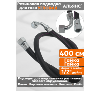 Подводка газовая резиновая угловая АЛЬЯНС, 1/2 дюйма, L- 400 см, гайка - гайка, черная (резинотканевая), шланг для газа