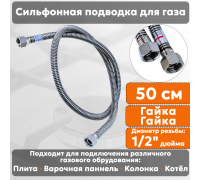 Подводка газовая сильфонная СТМ, 1/2 дюйма, L- 50 см, гайка - гайка, шланг для газа