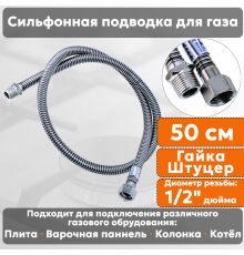 Подводка газовая сильфонная СТМ, 1/2 дюйма, L- 50 см, гайка - штуцер, шланг для газа