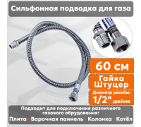 Подводка газовая сильфонная СТМ, 1/2 дюйма, L- 60 см, гайка - штуцер, шланг для газа