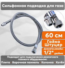 Подводка газовая сильфонная СТМ, 1/2 дюйма, L- 60 см, гайка - штуцер, шланг для газа