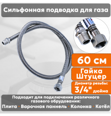 Подводка газовая сильфонная СТМ, 3/4 дюйма, L- 60 см, гайка - штуцер, шланг для газа