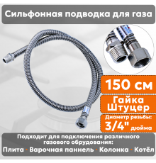 Подводка газовая сильфонная СТМ, 3/4 дюйма, L- 150 см, гайка - штуцер, шланг для газа