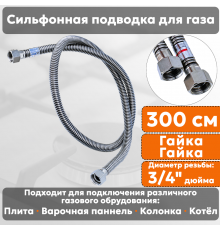 Подводка газовая сильфонная СТМ, 3/4 дюйма, L- 300 см, гайка - гайка, шланг для газа
