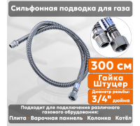 Подводка газовая сильфонная СТМ, 3/4 дюйма, L- 300 см, гайка - штуцер, шланг для газа